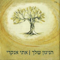 הניגון שלך