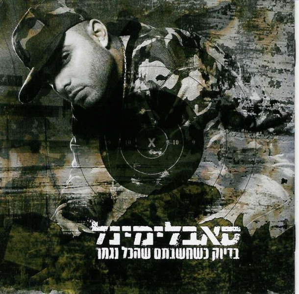 קובץ:בדיוק כשחשבתם שהכל נגמר.jpg