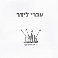זה לא אותו דבר