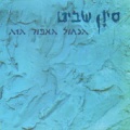 תמונה ממוזערת לגרסה מתאריך 01:50, 8 באוקטובר 2013