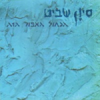 הכחול האפור הזה