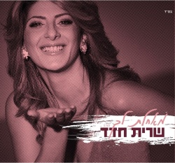 מאחלת לך
