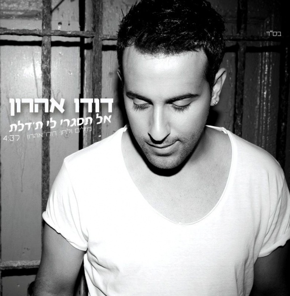 קובץ:אל תסגרי לי ת'דלת.jpg