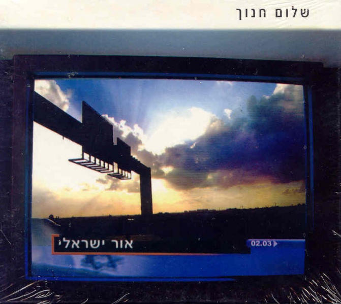 קובץ:אור ישראלי.jpg