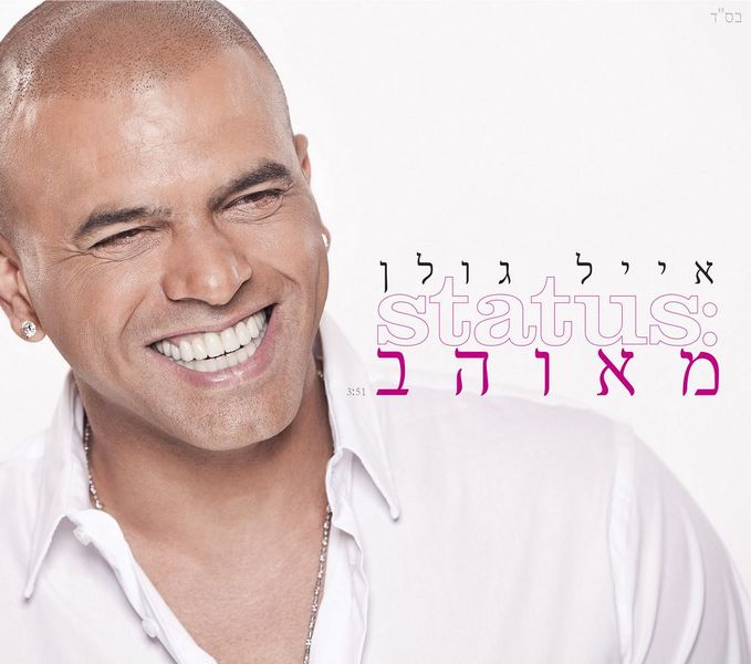 קובץ:סטטוס מאוהב.jpg