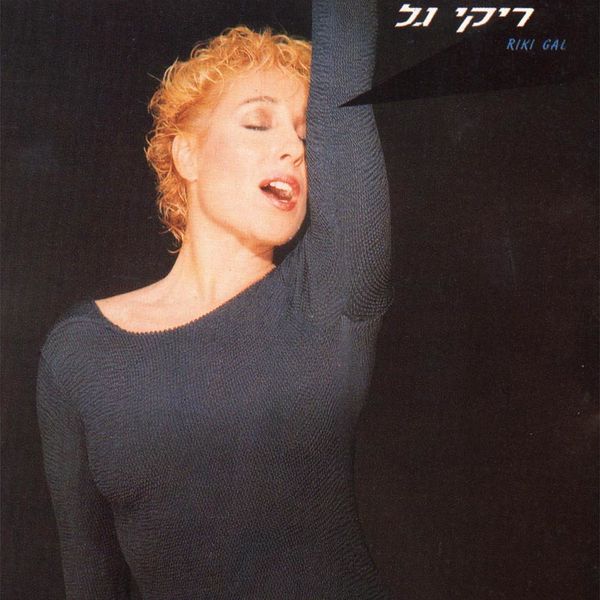 קובץ:ריקי גל.jpg
