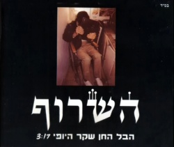 הבל החן שקר היופי