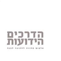 הדרכים הידועות