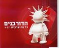 תמונה ממוזערת לגרסה מתאריך 07:08, 14 בספטמבר 2017
