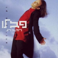 רק הלב יודע