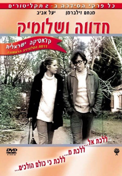 קובץ:חדווה ושלומיק.jpg