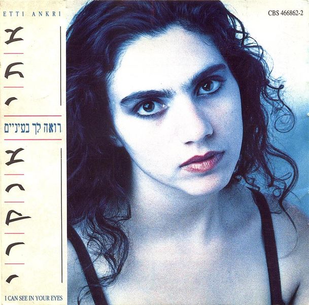קובץ:רואה לך בעיניים.jpg
