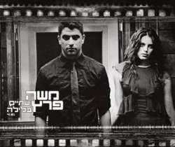 שתיים בלילה