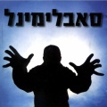 תמונה ממוזערת לגרסה מתאריך 04:29, 7 באוקטובר 2013