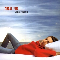 באושר ובעוני