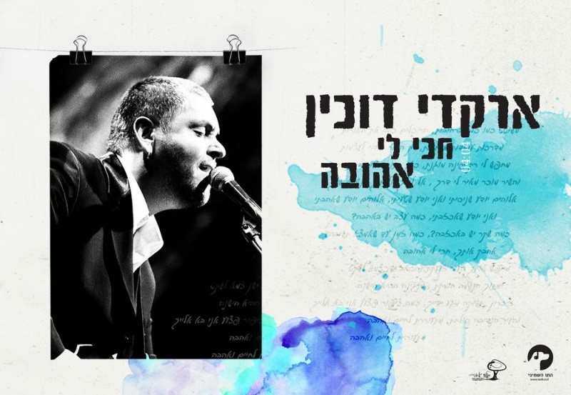קובץ:חכי לי אהובה.jpg