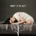 תמונה ממוזערת לגרסה מתאריך 06:54, 10 באוקטובר 2013