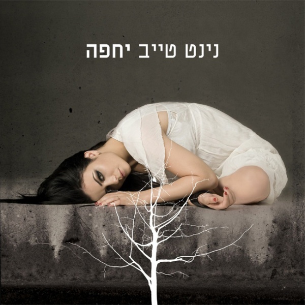 קובץ:יחפה.jpg