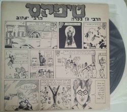הרבי ג'ו כפרה
