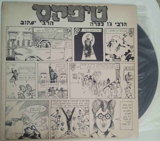 קובץ:הרבי ג'ו כפרה.jpg
