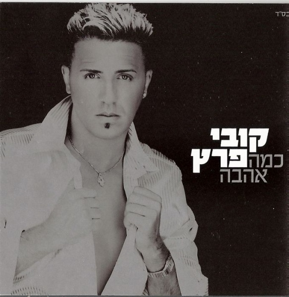 קובץ:כמה אהבה קובי פרץ.jpg