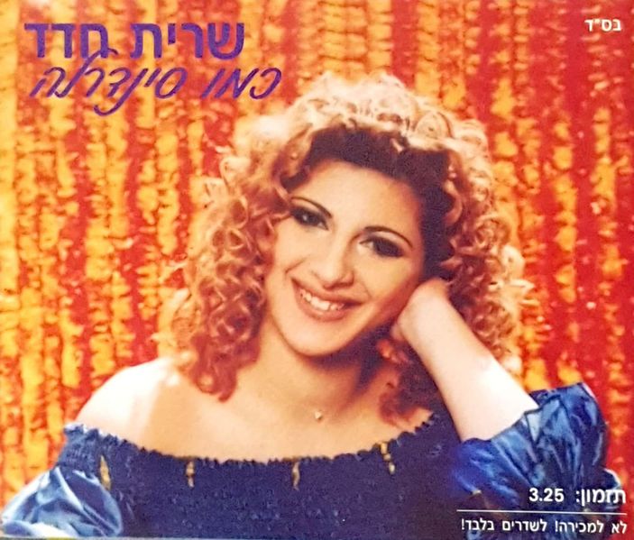 קובץ:כמו סינדרלה סינגל.jpeg