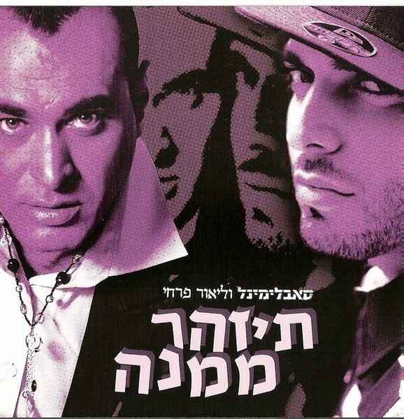 קובץ:תיזהר ממנה.jpg