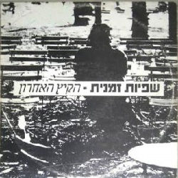 הקיץ האחרון