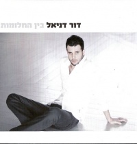 בין החלומות