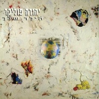 הילד שבך