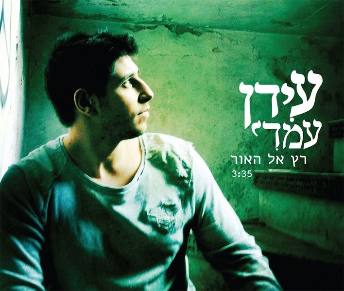 קובץ:רץ אל האור.jpg