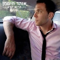 הרגע הבא