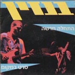 התחלה חדשה