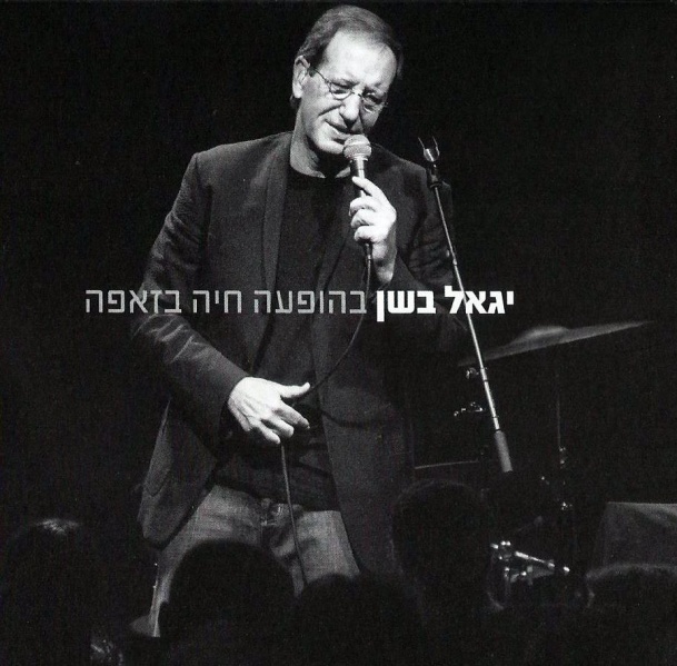 קובץ:בהופעה חיה בזאפה.jpg