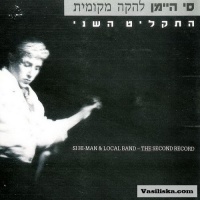 התקליט השני