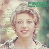 לו יהי