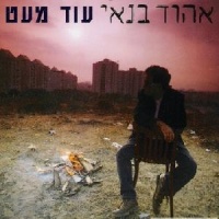 עוד מעט