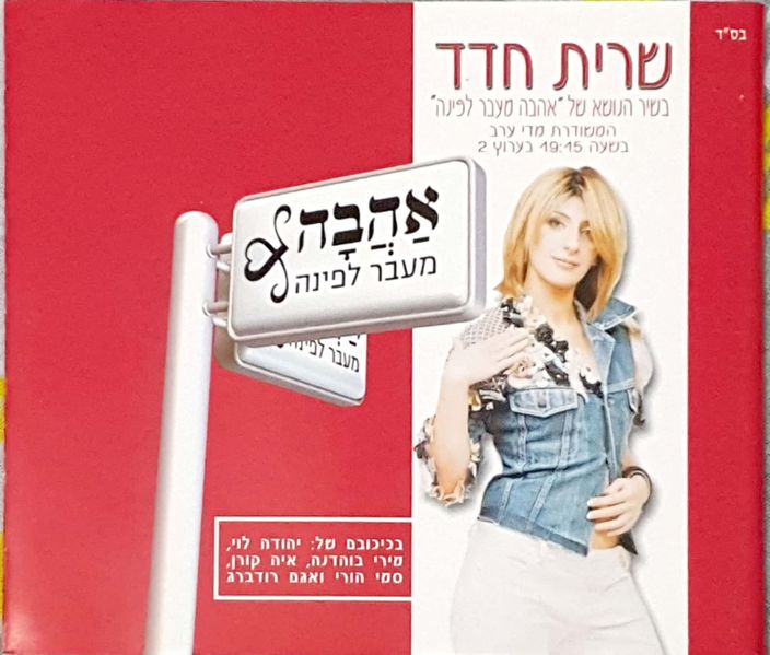 קובץ:אהבה מעבר לפינה.jpeg