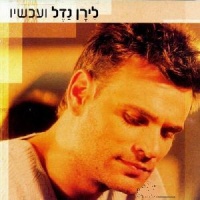 ועכשיו