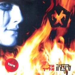 עד אלייך