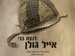 לנצח בני