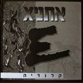 תמונה ממוזערת לגרסה מתאריך 11:00, 11 באוקטובר 2013