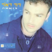 בנשמה