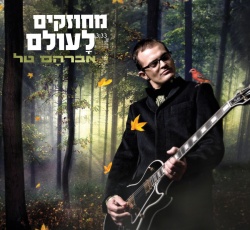 מחוזקים לעולם