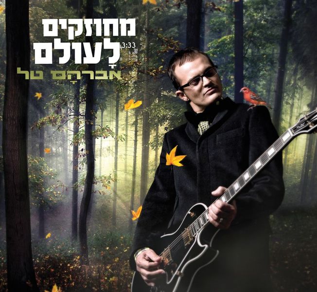 קובץ:מחוזקים לעולם.jpg
