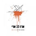 תמונה ממוזערת לגרסה מתאריך 10:54, 7 באוקטובר 2016