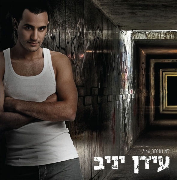 קובץ:לא מוותר עידן יניב.jpg