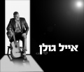 תמונה ממוזערת לגרסה מתאריך 09:40, 11 באוקטובר 2013