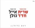 תמונה ממוזערת לגרסה מתאריך 11:03, 11 באוקטובר 2013