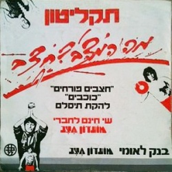 חצבים פורחים